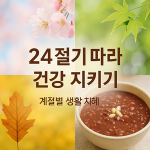 24절기 관련 썸네일